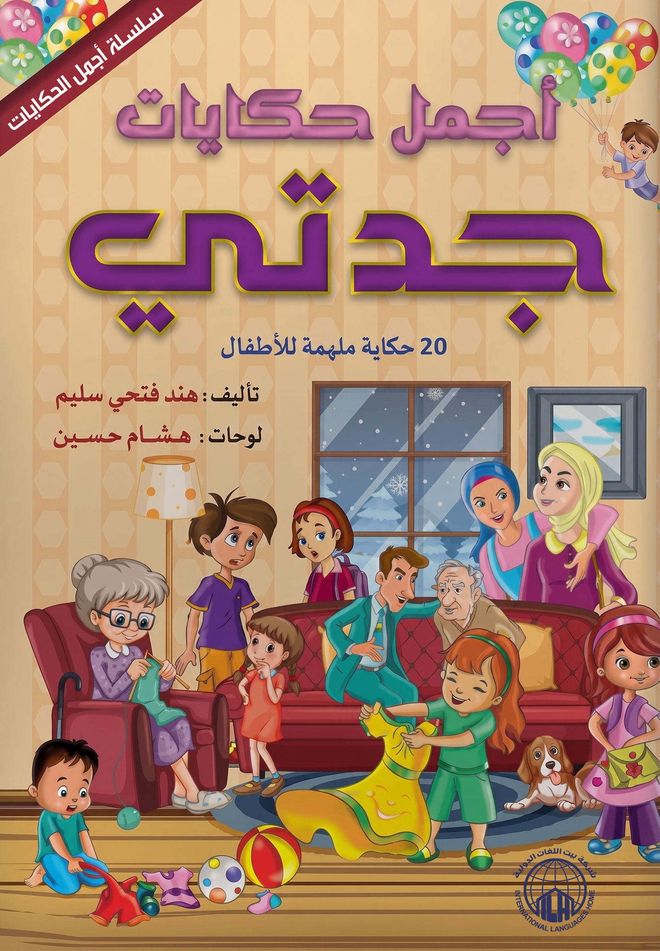 أجمل حكايات جدتي